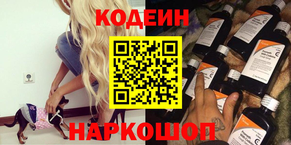 Кодеин Purple Drank  Вход с VPN  Красный Сулин 